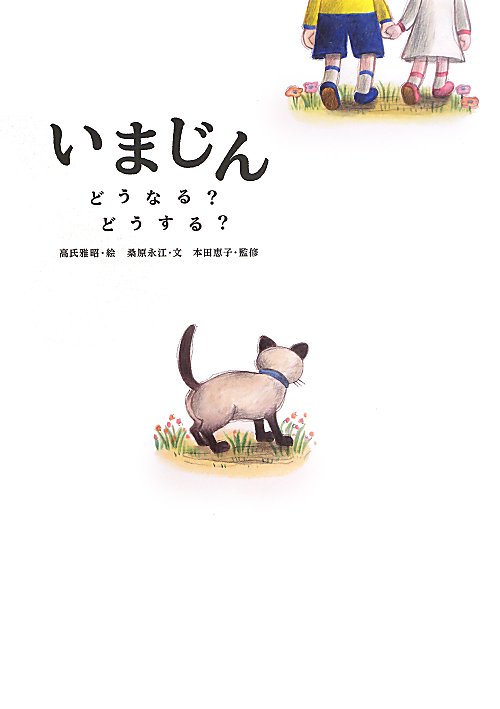 いまじん　どうなる？どうする？　