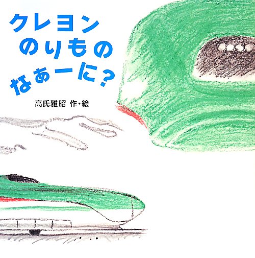 クレヨンのりものなぁーに？　
