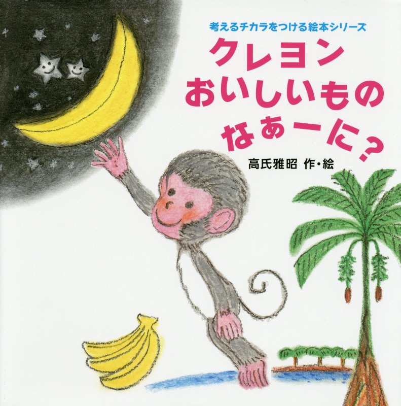 クレヨンおいしいものなぁーに？　　（考えるチカラをつける絵本シリーズ）