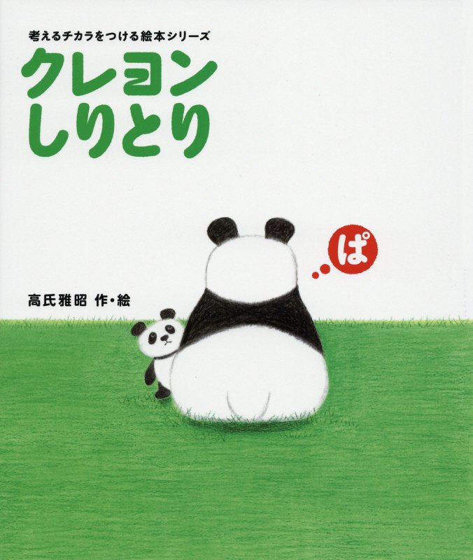 クレヨンしりとり　　（考えるチカラをつける絵本シリーズ）