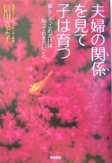 夫婦の関係を見て子は育つ　親として、これだけは知っておきたいこと　