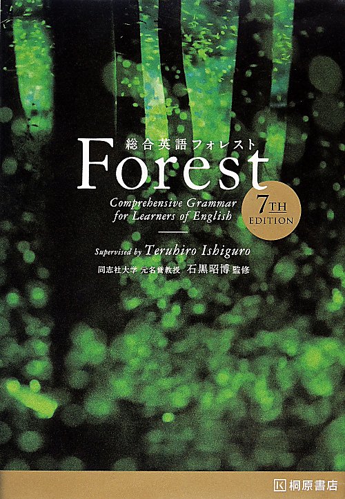 総合英語Ｆｏｒｅｓｔ　７ｔｈ　Ｅｄｉｔｉｏｎ