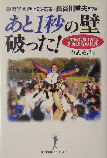 あと１秒の壁破った！　全国高校女子駅伝悲願達成の軌跡　