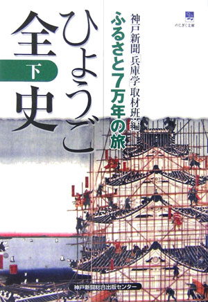 ひょうご全史　下　ふるさと７万年の旅　　（のじぎく文庫）