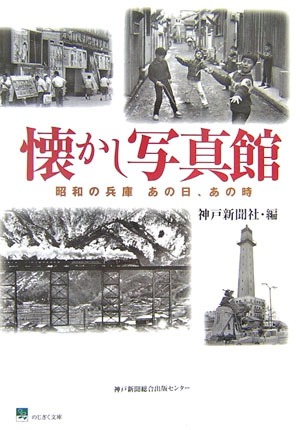 懐かし写真館　昭和の兵庫あの日、あの時　　（のじぎく文庫）