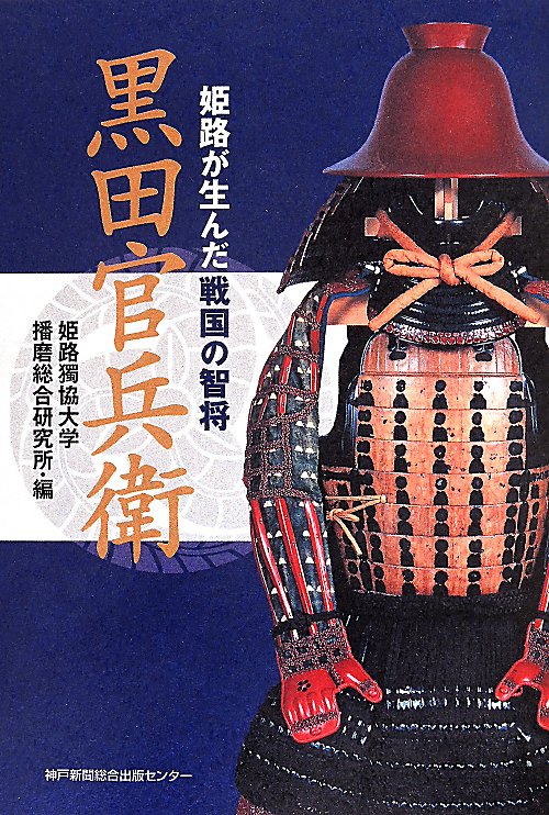黒田官兵衛　姫路が生んだ戦国の智将　