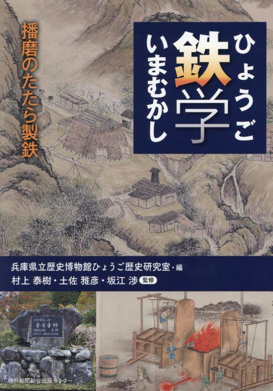 ひょうご鉄学いまむかし　播磨のたたら製鉄　