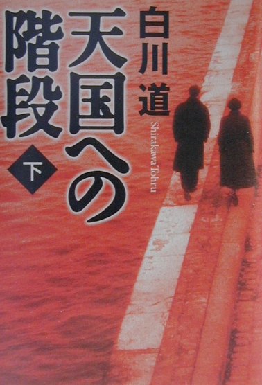 天国への階段　下　
