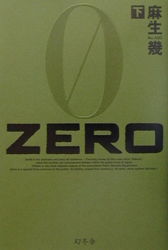 ＺＥＲＯ　下