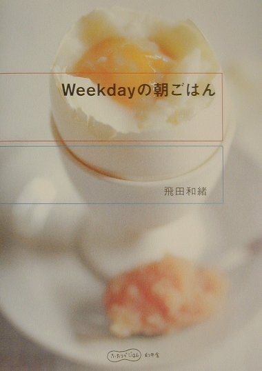 Ｗｅｅｋｄａｙの朝ごはん　　（ふたりでごはん）