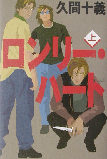 ロンリー・ハート　上　　（ロンリー・ハート）
