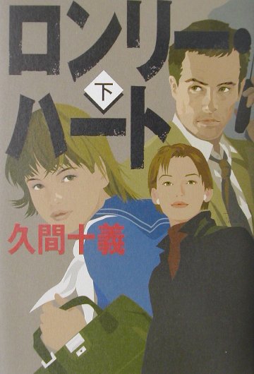 ロンリー・ハート　下　　（ロンリー・ハート）