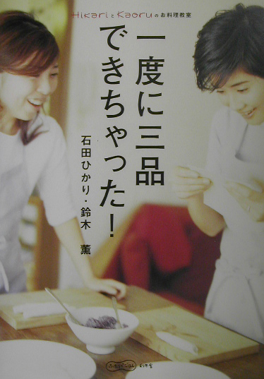 一度に三品できちゃった！　ＨｉｋａｒｉとＫａｏｒｕのお料理教室　　（ふたりでごはん）