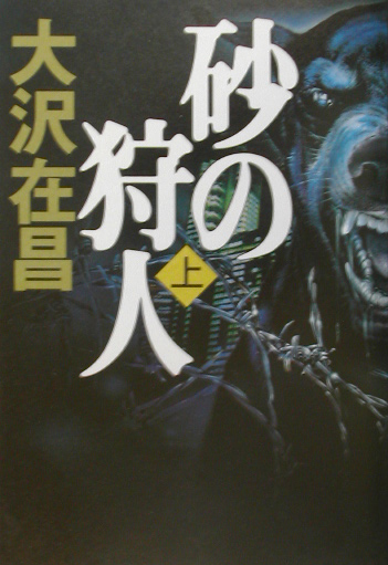 砂の狩人　上　　（砂の狩人）