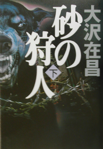 砂の狩人　下　　（砂の狩人）