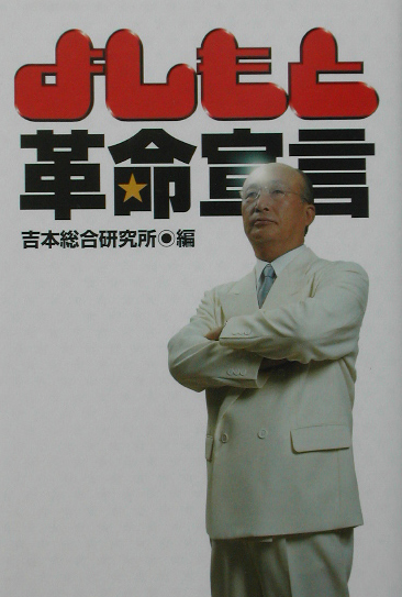 よしもと革命宣言　