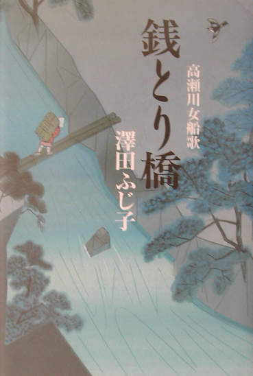銭とり橋　高瀬川女船歌３　
