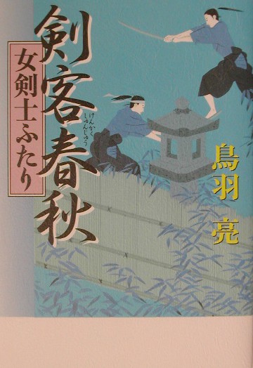 剣客春秋　女剣士ふたり　　（剣客春秋　２）