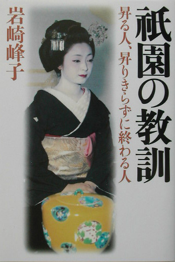 祇園の教訓　昇る人、昇りきらずに終わる人　