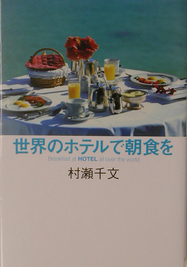 世界のホテルで朝食を　