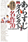 あらすじダイジェスト教養が試される名作７０　