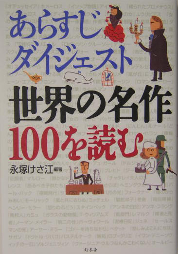あらすじダイジェスト世界の名作１００を読む　