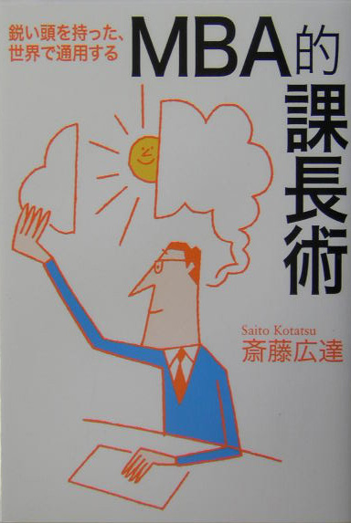 ＭＢＡ的課長術　鋭い頭を持った、世界で通用する　　（ＷＩＳＨ　ＢＯＯＫＳ）