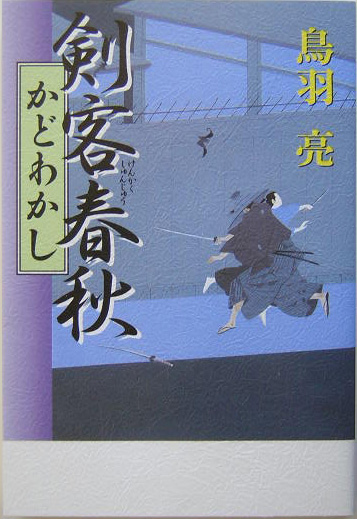 剣客春秋　かどわかし　　（剣客春秋　３）