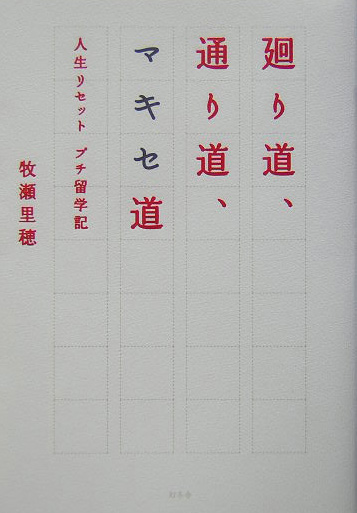 廻り道、通り道、マキセ道　人生リセットプチ留学記　　（ＷＩＳＨ　ＢＯＯＫＳ）