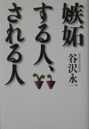 嫉妬する人、される人　