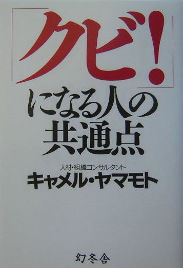 「クビ！」になる人の共通点　　（ＷＩＳＨ　ＢＯＯＫＳ）