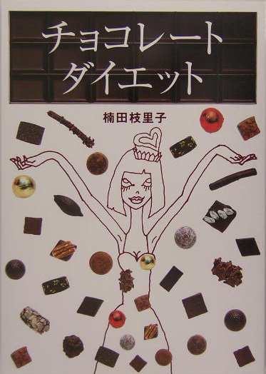 チョコレート・ダイエット　