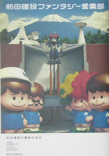 前田建設ファンタジー営業部　