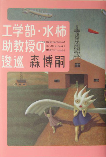 工学部・水柿助教授の逡巡　