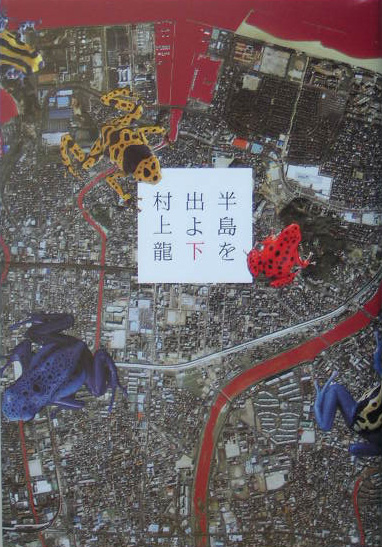 半島を出よ　下　　（半島を出よ）