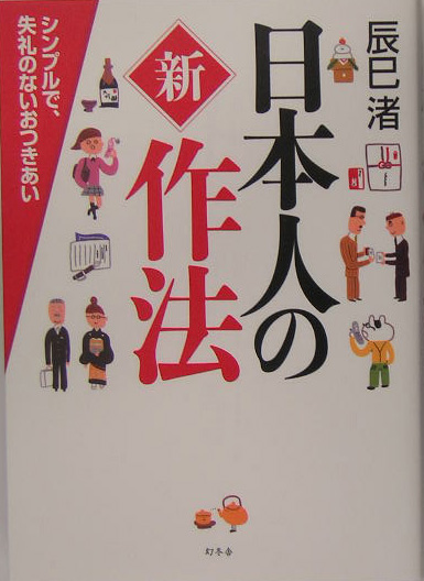 日本人の新作法　シンプルで、失礼のないおつきあい　