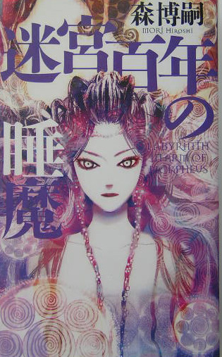 迷宮百年の睡魔　　（ＧＥＮＴＯＳＨＡ　ＮＯＶＥＬＳ）