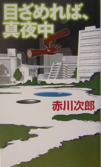 目ざめれば、真夜中　　（ＧＥＮＴＯＳＨＡ　ＮＯＶＥＬＳ）