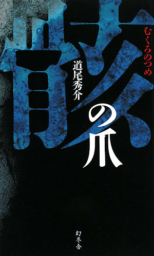 骸の爪　　（ＧＥＮＴＯＳＨＡ　ＮＯＶＥＬＳ）