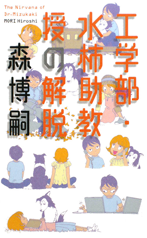 工学部・水柿助教授の解脱　　（ＧＥＮＴＯＳＨＡ　ＮＯＶＥＬＳ）