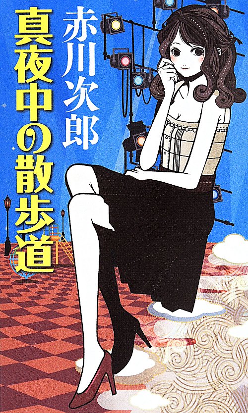 真夜中の散歩道　　（ＧＥＮＴＯＳＨＡ　ＮＯＶＥＬＳ）