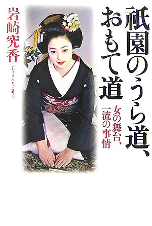 祇園のうら道、おもて道　女の舞台、一流の事情　