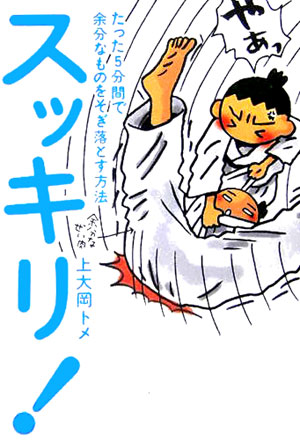 スッキリ！　たった５分間で余分なものをそぎ落とす方法　
