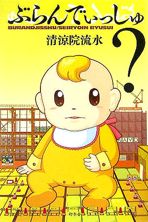 ぶらんでぃっしゅ？　