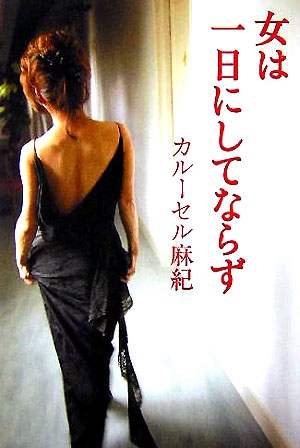 女は一日にしてならず　