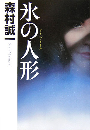 氷の人形　