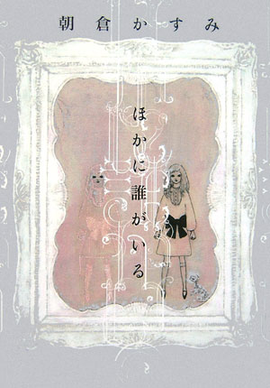 ほかに誰がいる　