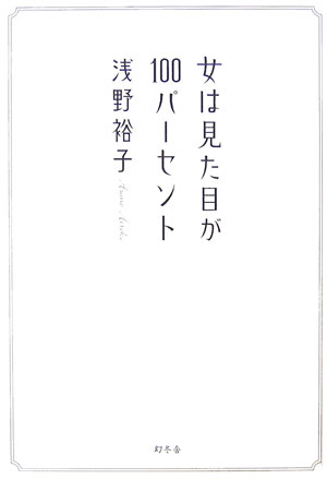 女は見た目が１００パーセント　