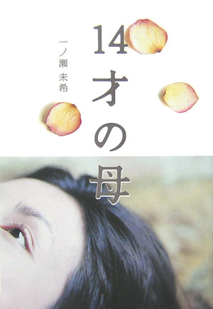 １４才の母　
