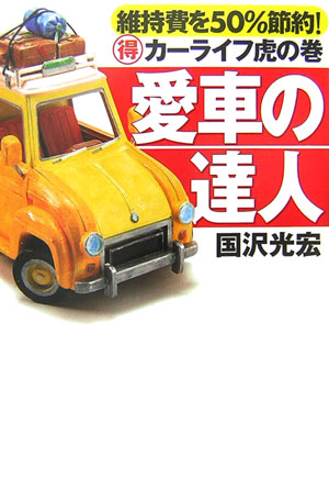 愛車の達人　維持費を５０％節約！マル得カーライフ虎の巻　